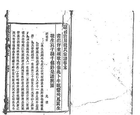 [龙]龙氏宗谱_7卷首末各1卷 (安徽) 龙氏家谱_二十.pdf