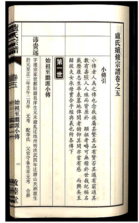 [卢]卢氏宗谱 (安徽) 卢氏家谱_十四.pdf