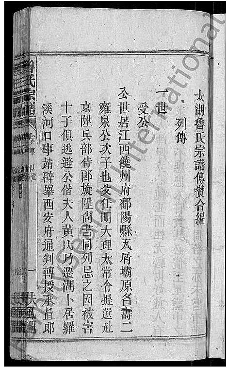 [鲁]鲁氏宗谱_13卷首2卷-太湖县鲁氏宗谱 (安徽) 鲁氏家谱_二.pdf