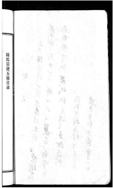 [陆]陆氏宗谱_8卷-濡须陆氏宗谱 (安徽) 陆氏家谱_一.pdf