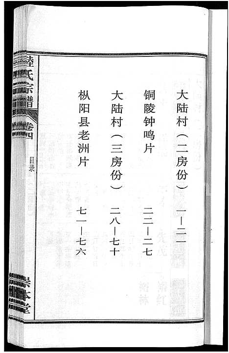 [陆]陆氏宗谱_8卷-濡须陆氏宗谱 (安徽) 陆氏家谱_四.pdf