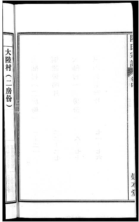 [陆]陆氏宗谱_8卷-濡须陆氏宗谱 (安徽) 陆氏家谱_四.pdf