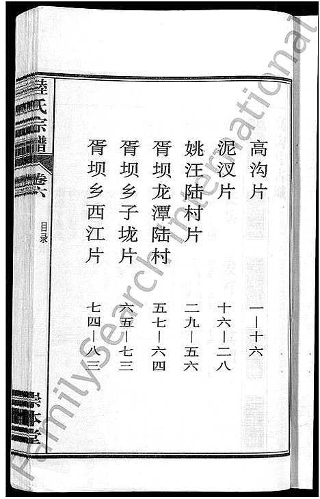 [陆]陆氏宗谱_8卷-濡须陆氏宗谱 (安徽) 陆氏家谱_六.pdf