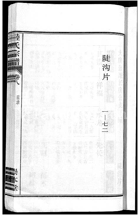 [陆]陆氏宗谱_8卷-濡须陆氏宗谱 (安徽) 陆氏家谱_八.pdf