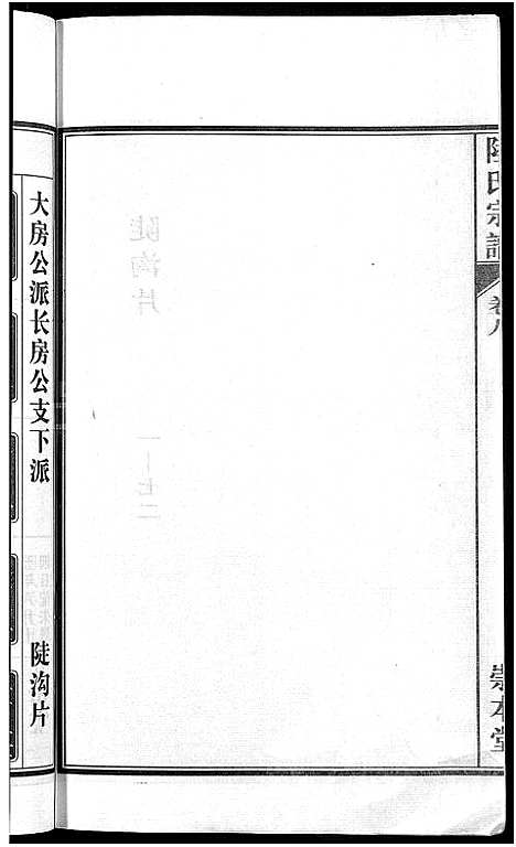 [陆]陆氏宗谱_8卷-濡须陆氏宗谱 (安徽) 陆氏家谱_八.pdf