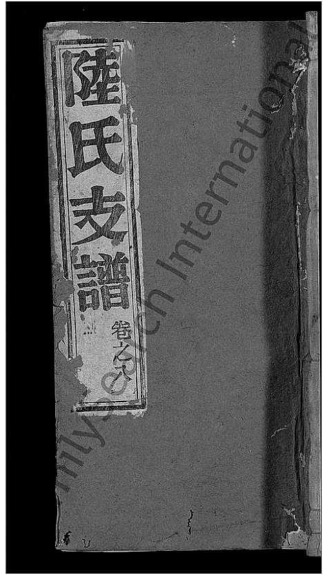 [陆]陆氏支谱_12卷首末各1卷-焦岭陆氏八修支谱 (安徽) 陆氏支谱_九.pdf