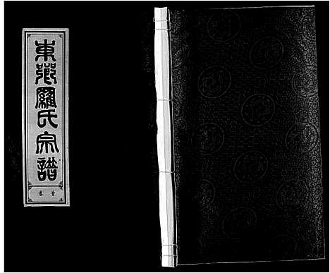 [罗]罗氏宗谱 (安徽) 罗氏家谱_一.pdf