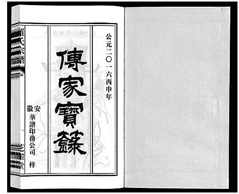 [罗]罗氏宗谱 (安徽) 罗氏家谱_六.pdf