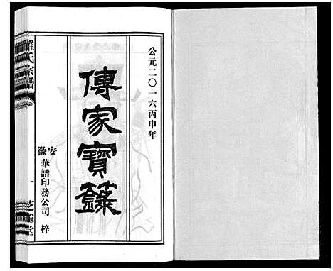 [罗]罗氏宗谱 (安徽) 罗氏家谱_七.pdf