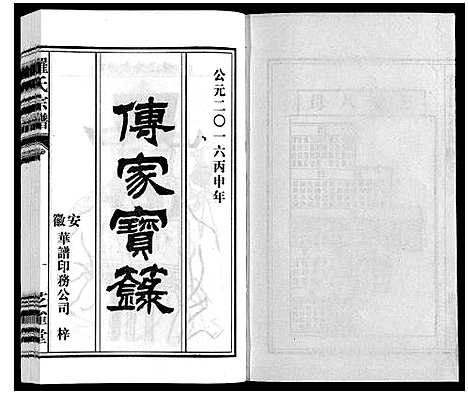 [罗]罗氏宗谱 (安徽) 罗氏家谱_十一.pdf