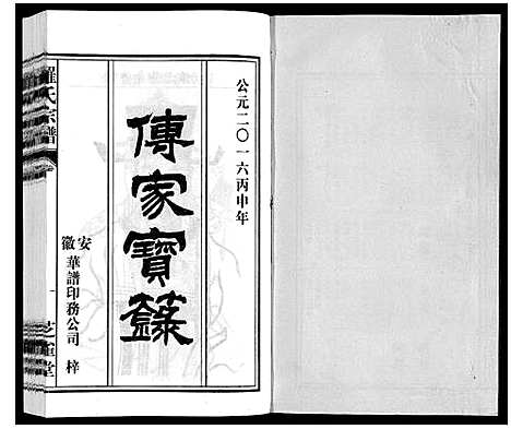 [罗]罗氏宗谱 (安徽) 罗氏家谱_十二.pdf