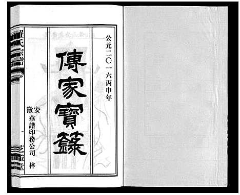 [罗]罗氏宗谱 (安徽) 罗氏家谱_十六.pdf