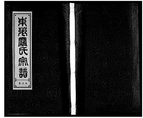 [罗]罗氏宗谱 (安徽) 罗氏家谱_二十.pdf