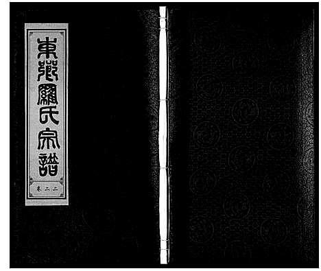 [罗]罗氏宗谱 (安徽) 罗氏家谱_二十三.pdf