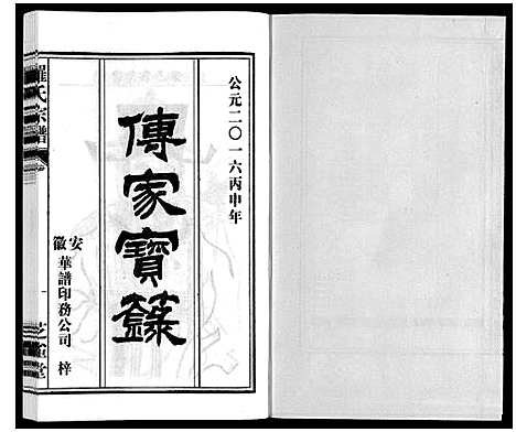 [罗]罗氏宗谱 (安徽) 罗氏家谱_二十三.pdf