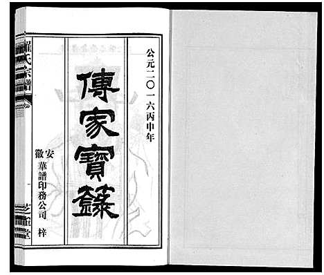 [罗]罗氏宗谱 (安徽) 罗氏家谱_二十四.pdf