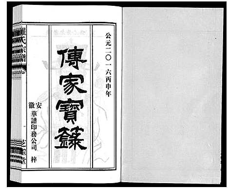 [罗]罗氏宗谱 (安徽) 罗氏家谱_二十六.pdf