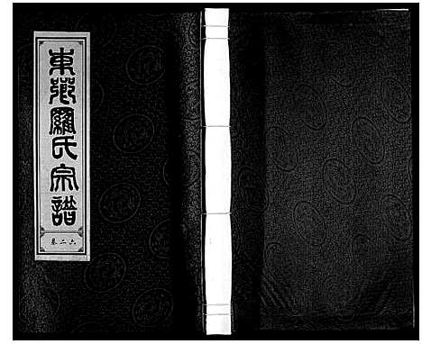 [罗]罗氏宗谱 (安徽) 罗氏家谱_二十七.pdf