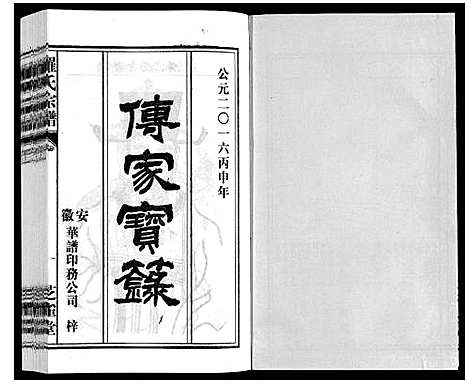 [罗]罗氏宗谱 (安徽) 罗氏家谱_二十七.pdf