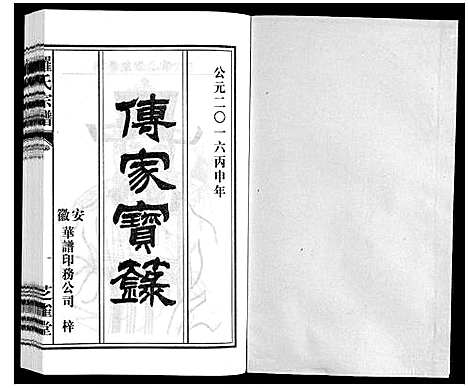 [罗]罗氏宗谱 (安徽) 罗氏家谱_二十九.pdf