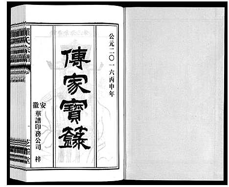 [罗]罗氏宗谱 (安徽) 罗氏家谱_三十.pdf