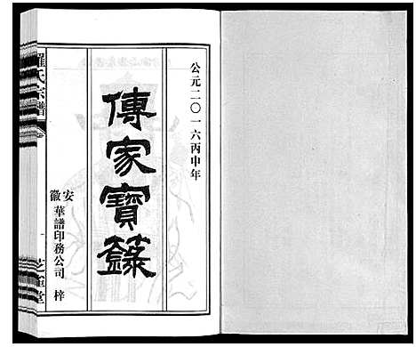 [罗]罗氏宗谱 (安徽) 罗氏家谱_三十二.pdf