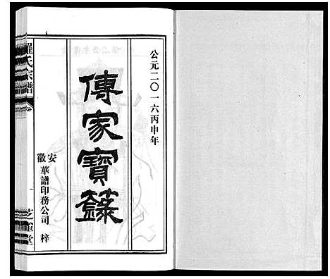 [罗]罗氏宗谱 (安徽) 罗氏家谱_三十三.pdf