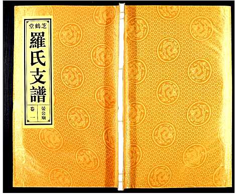 [罗]罗氏宗谱_4卷 (安徽) 罗氏家谱_一.pdf