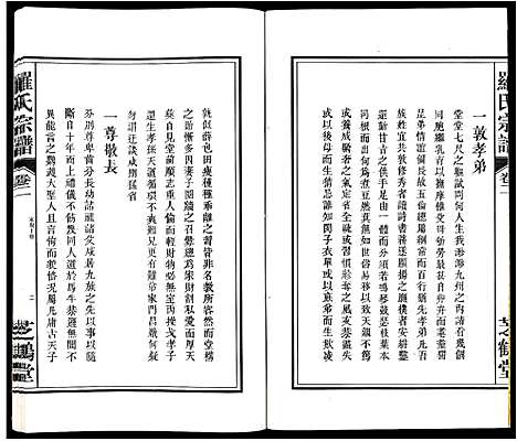 [罗]罗氏宗谱_4卷 (安徽) 罗氏家谱_二.pdf