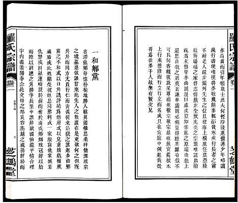 [罗]罗氏宗谱_4卷 (安徽) 罗氏家谱_二.pdf