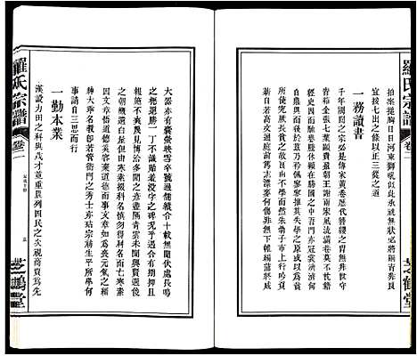 [罗]罗氏宗谱_4卷 (安徽) 罗氏家谱_二.pdf