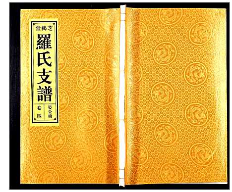 [罗]罗氏宗谱_4卷 (安徽) 罗氏家谱_四.pdf