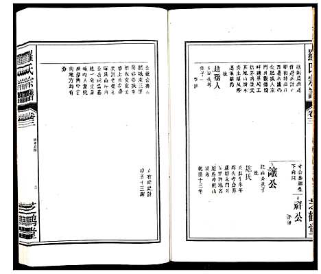 [罗]罗氏宗谱_4卷 (安徽) 罗氏家谱_三.pdf