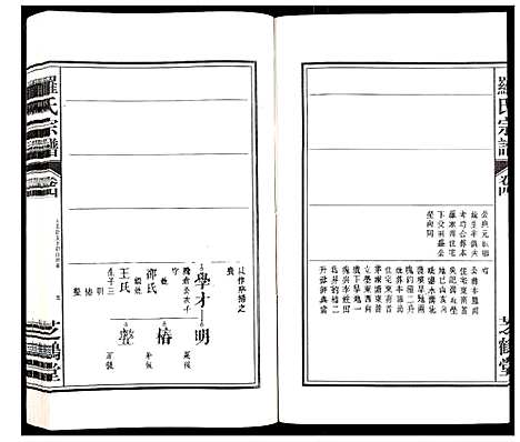 [罗]罗氏宗谱_4卷 (安徽) 罗氏家谱_四.pdf