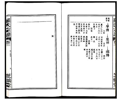 [罗]罗氏宗谱_8卷 (安徽) 罗氏家谱_三.pdf