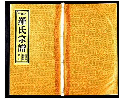 [罗]罗氏宗谱_8卷 (安徽) 罗氏家谱_七.pdf