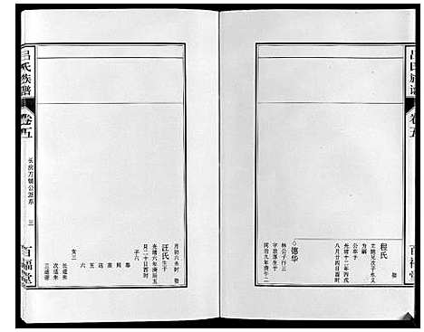 [吕]吕氏族谱_10卷 (安徽) 吕氏家谱_五.pdf