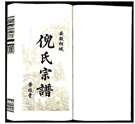 [倪]倪氏宗谱 (安徽) 倪氏家谱_十九.pdf