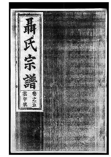 [聂]聂氏宗谱 (安徽) 聂氏家谱_三.pdf