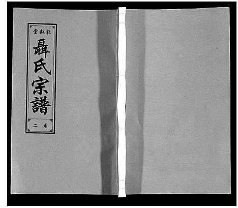 [聂]聂氏宗谱 (安徽) 聂氏家谱_三.pdf