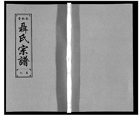 [聂]聂氏宗谱 (安徽) 聂氏家谱_十.pdf