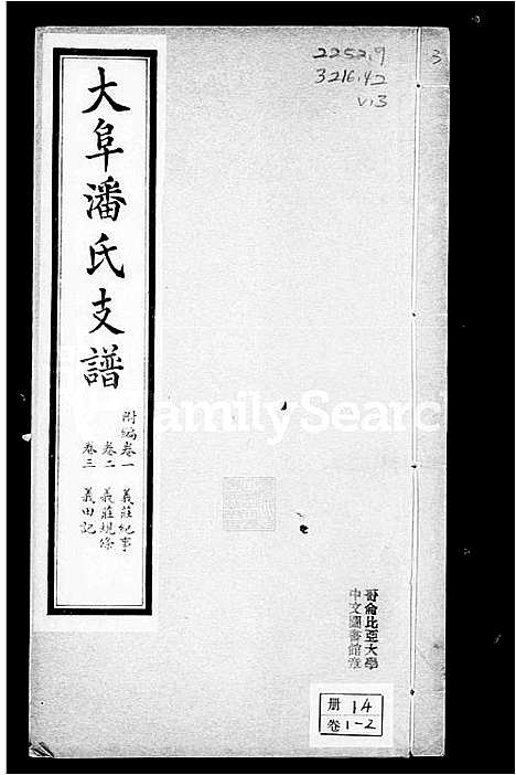 [潘]大阜潘氏支谱_25卷_含卷首 (安徽) 大阜潘氏支谱_二.pdf