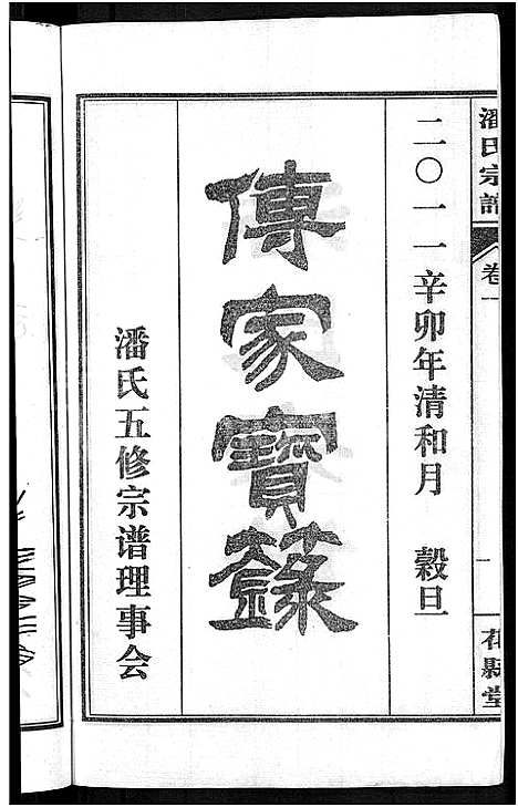 [潘]潘氏宗谱_16卷-龙舒潘氏宗谱 (安徽) 潘氏家谱_一.pdf