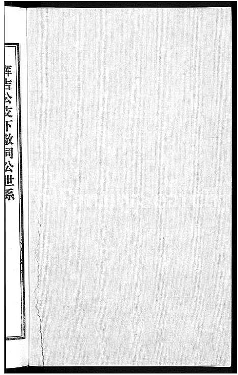 [潘]潘氏宗谱_16卷-龙舒潘氏宗谱 (安徽) 潘氏家谱_五.pdf