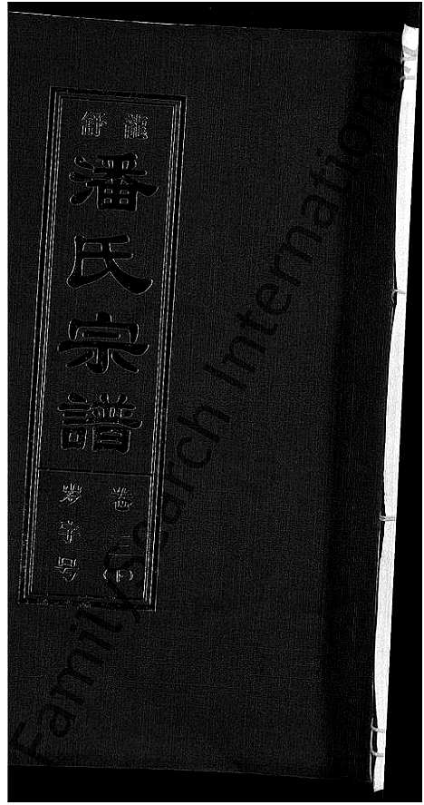 [潘]潘氏宗谱_16卷-龙舒潘氏宗谱 (安徽) 潘氏家谱_六.pdf