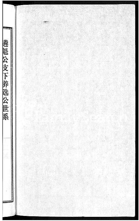 [潘]潘氏宗谱_16卷-龙舒潘氏宗谱 (安徽) 潘氏家谱_十六.pdf