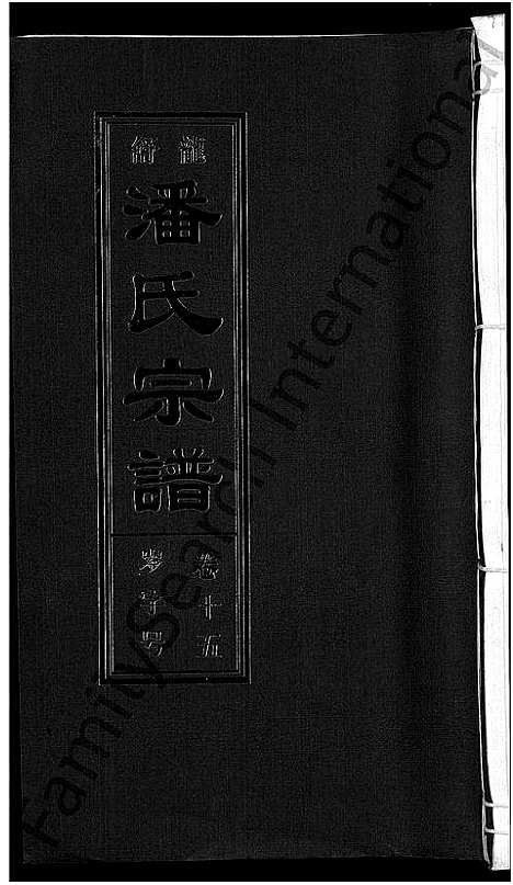 [潘]潘氏宗谱_16卷-龙舒潘氏宗谱 (安徽) 潘氏家谱_二十六.pdf