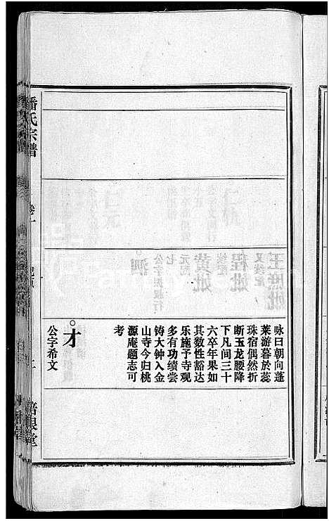 [潘]马鞍山潘氏宗谱_房传10卷_世系42卷_契约6卷首1卷-潘氏宗谱 (安徽) 马鞍山潘氏家谱_四.pdf