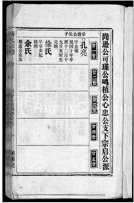 [潘]马鞍山潘氏宗谱_房传10卷_世系42卷_契约6卷首1卷-潘氏宗谱 (安徽) 马鞍山潘氏家谱_三十六.pdf