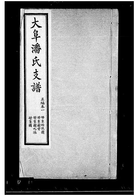 [潘]中阜潘氏支谱_23卷 (安徽) 中阜潘氏支谱_一.pdf